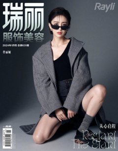 【メール便送料無料】雑誌/ 瑞麗服飾美容雜志 2024年1月 中国版　佟麗婭（トン・リーヤー）：表紙！記事掲載！ Rayli Fashion & Beauty Ray レイ　中国雑誌の画像