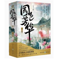 ドラマ小説/ 國色芳華（全三冊）中国版　意千重　国色芳華　中国書籍の画像