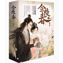 ドラマ小説/ 金陵春（全三冊）中国版　吱吱　中国書籍の画像