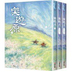 ドラマ小説/ 樂遊原（全三冊）台湾版　匪我思存　フェイウォスツゥン　楽游原　樂遊原　楽遊原　Wonderland of Love　台湾書籍の画像