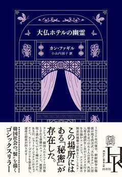 小説/ 大仏ホテルの幽霊 日本版　カン・ファギルの画像