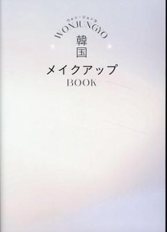 メイクブック/ WON JUNGYO韓国メイクアップBOOK 日本版　ウォン・ジョンヨの画像