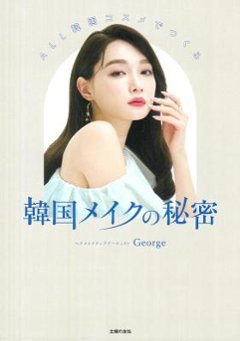 メイクブック/ ALL韓国コスメでつくる 韓国メイクの秘密 日本版　Georgeの画像