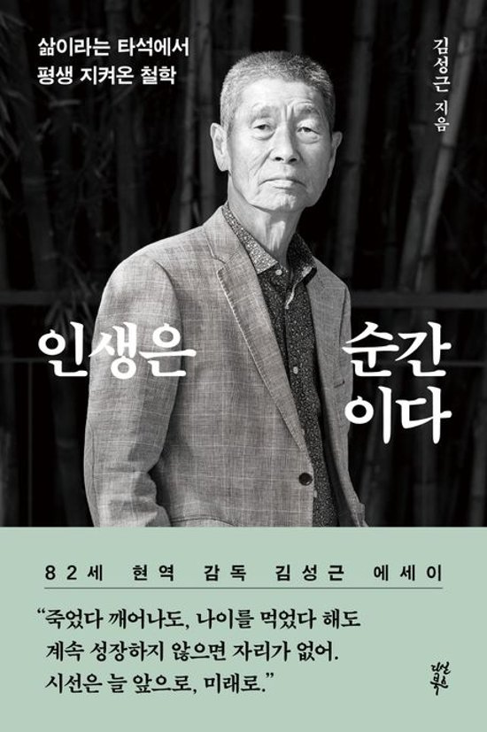 エッセイ/ 人生は瞬間だ 韓国版 キム・ソングン 韓国書籍　金星根画像