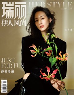 【メール便送料無料】雑誌/ 瑞麗伊人風尚雜志 2024年1月 中国版　張鈞甯（チャン・チュンニン）：表紙！記事掲載！ Rayli Her Style ef　中国雑誌の画像