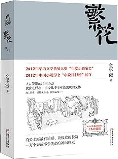 ドラマ小説/ 繁花 中国版　Blossoms Shanghai　金宇澄　中国書籍の画像