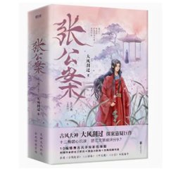 ドラマ小説/ 張公案（全三冊） 中国版　大風刮過　ダーフォングワグオ　君子盟　A League of Nobleman　中国書籍の画像