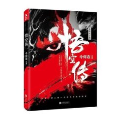 映画小説/ 悟空傳＜典藏紀念版＞　中国版　Wu Kong　今何在の画像