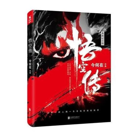 映画小説/ 悟空傳＜典藏紀念版＞　中国版　Wu Kong　今何在画像