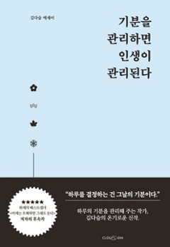 エッセイ/気分を管理すれば人生が管理される　韓国版　人生は「気分」が10割　キム・ダスル　韓国書籍の画像