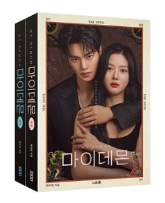 シナリオ/マイ・デーモン 台本集 上下セット ＜全2冊セット＞韓国版 　チェ・アイル　韓国書籍の画像