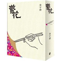 ドラマ小説/ 繁花 台湾版 Blossoms Shanghai　金宇澄　台湾書籍の画像