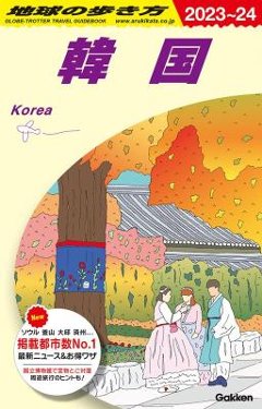 旅行ガイド/ D37 地球の歩き方 韓国 2023～2024 日本版の画像