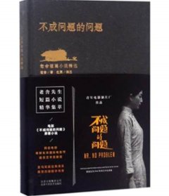 映画小説/ 不成問題的問題 中国版　Mr. No Problem　老舍　ミスター・ノー・プロブレムの画像