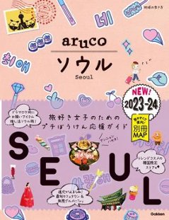 旅行ガイド/ 02 地球の歩き方 aruco ソウル 2023~2024 日本版　韓国の画像