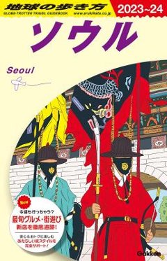 旅行ガイド/ D38 地球の歩き方 ソウル 2023～2024 日本版　韓国の画像