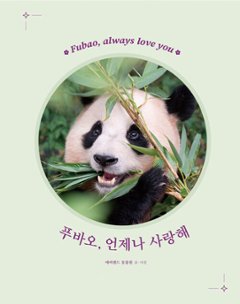 エッセイ/フーバオ、いつも愛してる　韓国版　エバーランド動物園　福宝　韓国書籍の画像