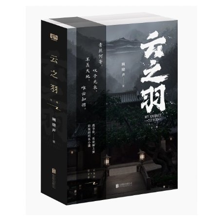 ドラマ小説/ 雲之羽（全二冊） 中国版 顧曉聲 顧暁声 雲之羽～闇に煌く