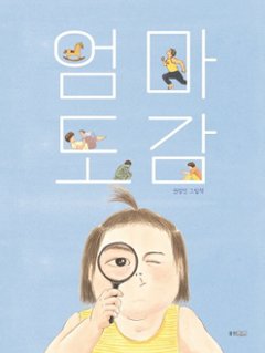 絵本/おかあさん観察図鑑 韓国版 　クォン・ジョンミン　お母さん図鑑　韓国書籍の画像