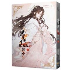 ドラマ小説/ 黒月光拿穩BE劇本（全三冊）台湾版　藤蘿為枝　長月無燼　長月燼明 Till the end of the moon　台湾書籍の画像