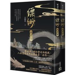 小説/ 縹緲【燃犀卷】（全二冊）台湾版　白姫綰　Piao Miaoの画像