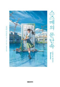 小説/すずめの戸締まり＜イラストエディション＞ 韓国版 新海誠　韓国書籍の画像