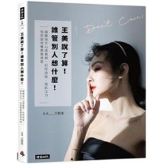 フォトエッセイ/ 王美説了算！誰管別人想什麼！ 台湾版　王思佳　 ソフィア・ワン　Sophia Wang　台湾書籍の画像
