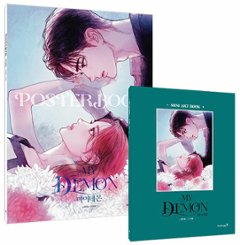 アートブック/マイ・デーモン アートブック＜全2冊セット/名場面＆名セリフ ミニアートブック＋ポスターブック＞　韓国版　チェ・アイル　コニャン　韓国書籍の画像