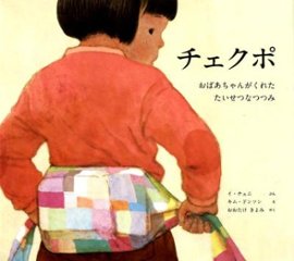 絵本/ チェクポ おばあちゃんがくれたたいせつなつつみ 日本版　イ・チュニの画像