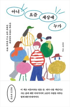 エッセイ/ いや、こんなご時世に誰が 韓国版 クァク・ミンジ　 私の「結婚」について勝手に語らないでください。韓国書籍の画像