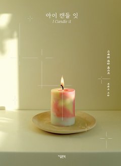 ハンドメイド/アイキャンドルイット I Candle it 　韓国版　パク・ヒョンミ　韓国書籍の画像