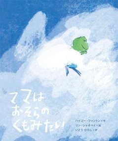 絵本/ ママはおそらのくもみたい 日本版　ポプラせかいの絵本　海狗房東　ハイゴー・ファントン　林小杯　リン・シヤオペイの画像