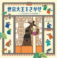 児童書/ 世宗大王をさがせ -ハングルをつくった王さま- 日本版　キム・ジンの画像