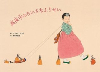 絵本/ 真夜中のちいさなようせい 日本版　ポプラせかいの絵本　シン・ソンミの画像