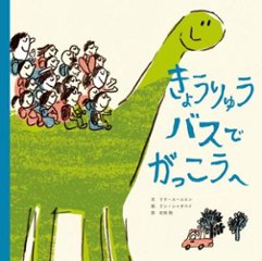 絵本/ きょうりゅうバスで がっこうへ 日本版　劉思源　リウ・スーユエン　林小杯　リン・シヤオペイ　騎著恐龍去上學　騎著恐龍去上学の画像