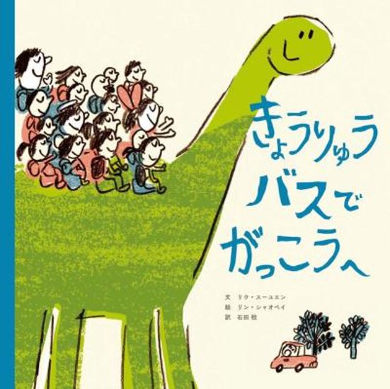 絵本/ きょうりゅうバスで がっこうへ 日本版　劉思源　リウ・スーユエン　林小杯　リン・シヤオペイ　騎著恐龍去上學　騎著恐龍去上学画像