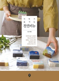 ハンドメイド/肌が呼吸をする天然石鹸　韓国版　キム・ドヒ　韓国書籍の画像