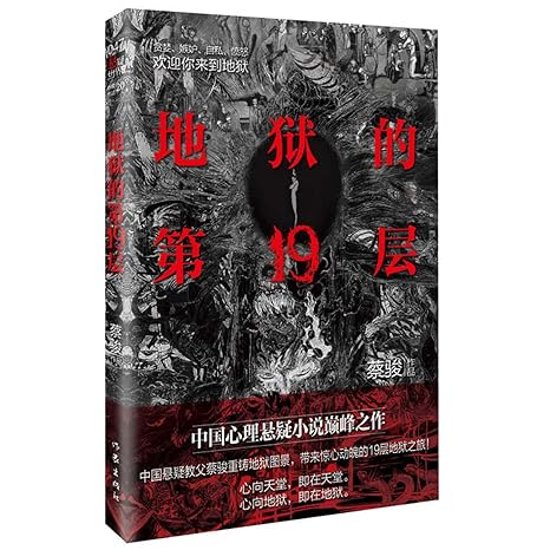 ドラマ小説/ 地獄的第19層 中国版　蔡駿　19th Floor　中国書籍画像