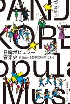 エンタメ/ 日韓ポピュラー音楽史 歌謡曲からK-POPの時代まで 日本版の画像