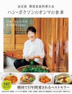 レシピ/ 決定版 韓国家庭料理大全 ハン・ボクソンのオンマの食卓 日本版の画像