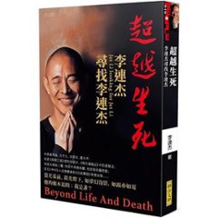 エッセイ/ 超越生死：李連杰尋找李連杰 台湾版　ジェット・リー　Jet Li　台湾書籍の画像