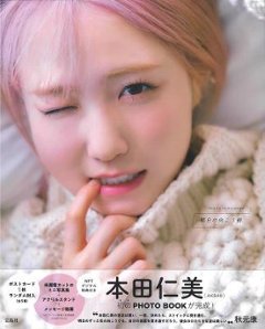 写真集/ 本田仁美(AKB48) 1st PHOTO BOOK 明日の向こう側 NFTデジタル特典付き 日本版　フォトブックの画像