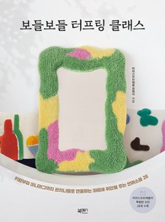 ハンドメイド/ふかふかタフティングクラス 　韓国版　クォン・イェジ　韓国書籍の画像