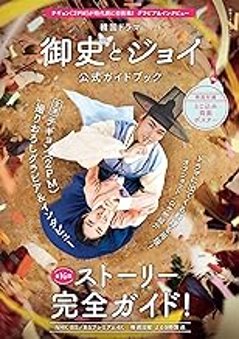 ムック本/ 韓国ドラマ「御史とジョイ」公式ガイドブック 日本版　写真集　フォトブックの画像