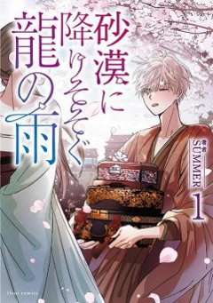 漫画/ 砂漠に降りそそぐ龍の雨（第1-4巻/巻数選択）日本版　SUMMER　フルールコミックスの画像