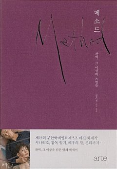 シナリオ/メソッド 韓国版 パン・ウンジン 台本集　シナリオ　韓国書籍の画像