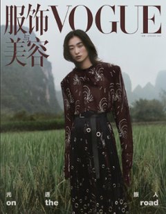 【メール便送料無料】雑誌/ 服飾與美容Vogue 2024年1月刊 中国版　汪曲攸（ワン・チュヨウ）：表紙！記事掲載！ ヴォーグ　中国雑誌の画像