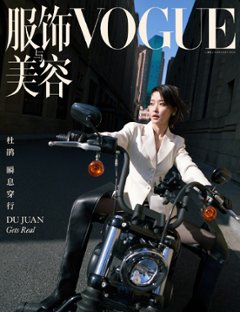 【メール便送料無料】雑誌/ 服飾與美容Vogue 2024年2月刊 中国版　杜鵑（ドゥ・ジュアン）：表紙！記事掲載！ ヴォーグ　中国雑誌の画像