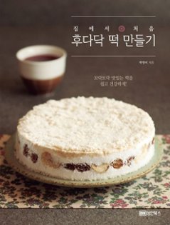 レシピ/ 家で初めてのささっと餅づくり　韓国版　パク・ヨンミ　韓国料理　韓国書籍の画像