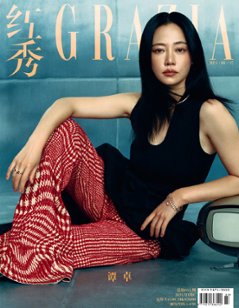 【メール便送料無料】雑誌/ 紅秀Grazia雜志 2024年1月C第645期 中国版　譚卓（タン・ジュオ）：表紙！記事掲載！ グラッツィア　中国雑誌の画像